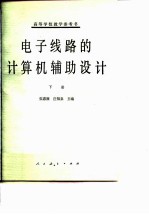 电子线路的计算机辅助设计 下