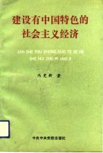 建设有中国特色的社会主义经济