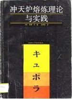 冲天炉熔炼理论与实践