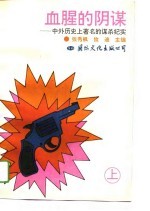 血腥的阴谋 上