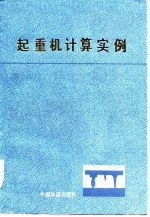 起重机计算实例