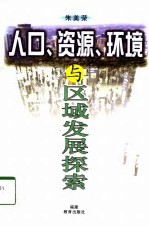 人口、资源、环境与区域发展探索