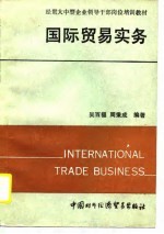 经贸大中型企业领导干部岗位培训教材 国际贸易实务