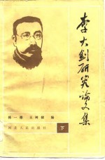 李大钊研究论文集 下