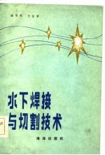 水下焊接与切割技术