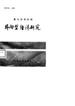 鲁北沿海区域外向型经济研究
