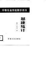 基建统计