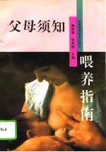 父母须知 喂养指南