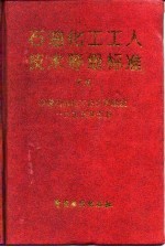 石油化工工人技术等级标准 下