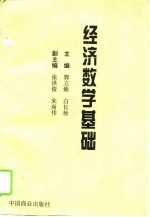 经济数学基础