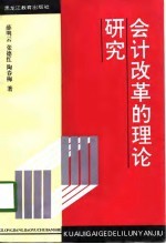 会计改革的理论研究
