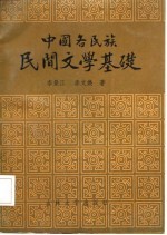 中国各民族民间文学基础