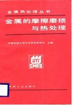 金属的磨擦磨损与热处理