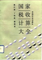 国家税收计算大全 修订版