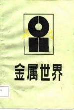 金属世界