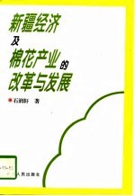 新疆经济及棉花产业的改革与发展