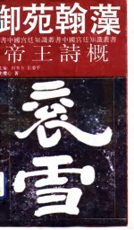 御苑翰藻 帝王诗概