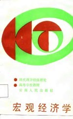 高等学校教材 现代西方经济理论 宏观经济学