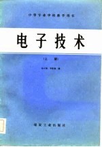 电子技术 上