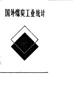 国外煤炭工业统计
