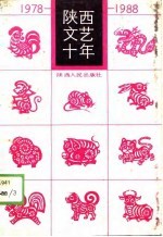 陕西文艺十年1978-1988