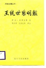 王统世系明鉴