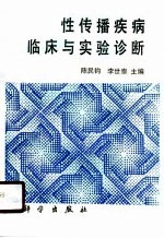 性传播疾病临床与实验诊断