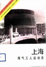 上海煤气工人运动史