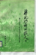 滹沱河畔的战火 续 冀中七分区人民抗日斗争史资料选编