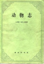 动物志