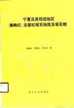 宁夏及其邻近地区奥陶纪、志留纪笔石地层及笔石群