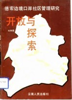 开放与探索 德宏边境口岸社区管理研究