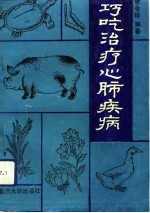 巧吃治疗心肺疾病