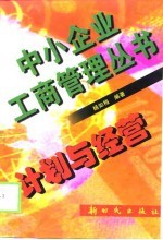 计划与经营