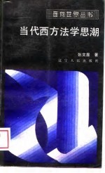 当代西方法学思潮