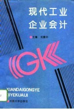 现代工业企业会计