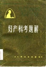 妇产科考题解