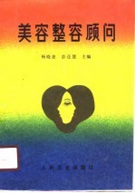 美容整容顾问