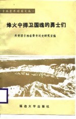 烽火中捍卫国魂的勇士们