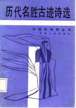 历代名胜古迹诗选