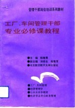 工厂、车间管理干部专业必修课教程