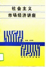社会主义市场经济讲座