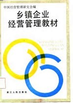 乡镇企业经营管理教材