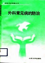 外科常见病的防治