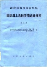 政府间海事协商组织 国际海上危险货物运输规则 第3册