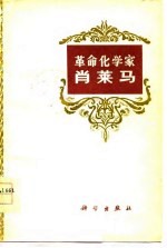 革命化学家肖莱马