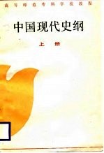 中国现代史纲