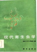 现代寄生虫学