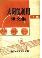 太阳能利用译文集