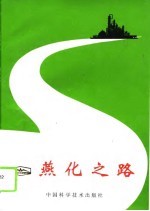 燕化之路